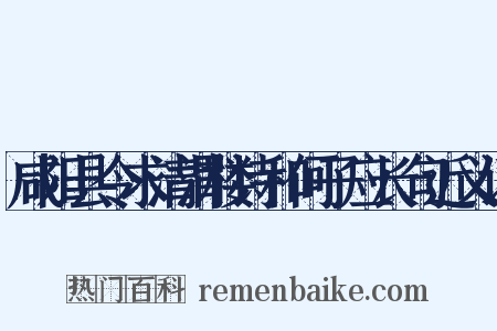 咸阳县令求清渭楼诗和何子应长句近义词是什么意思的图片